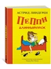 Пеппи Длинныйчулок (Рисунки Ингрид Ванг Нюман) Издательство Махаон 239847234 купить за 1 360 ₽ в интернет‑магазине Wildberries