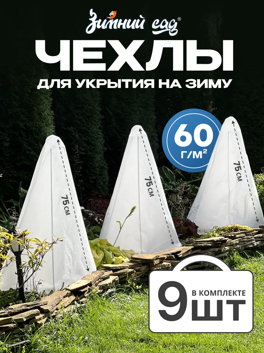 Чехлы 75 см для укрытия роз...