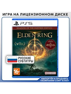 Elden Ring. Shadow of the Erdtree Edition [PS5, русские суб]