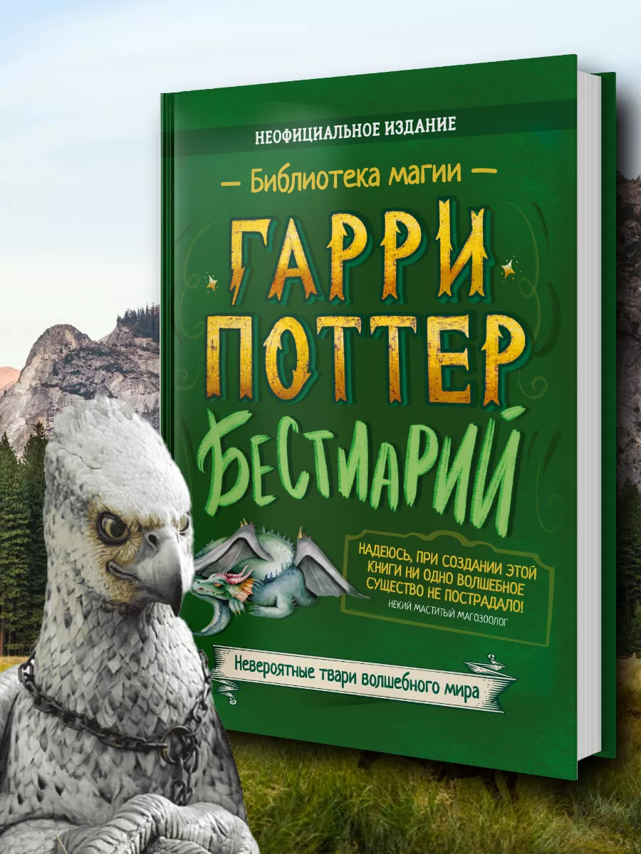 Гарри Поттер. Бестиарий. Книга-подарок детям и подросткам Полезные сказки  239848460 купить за 674 ₽ в интернет-магазине Wildberries