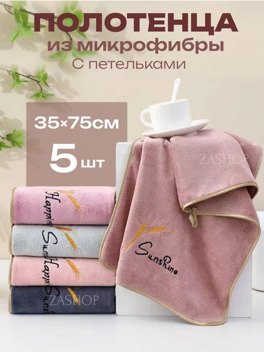 ZASHOP Полотенце кухонные из микрофибры подарочный набор 5 шт