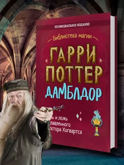 Гарри Поттер. Дамблдор. Книга-подарок для детей и подростков