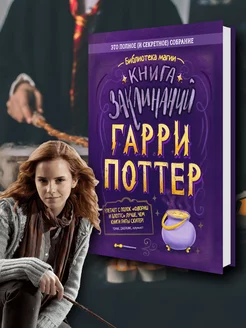 Гарри Поттер. Книга заклинаний. Подарок детям и подросткам