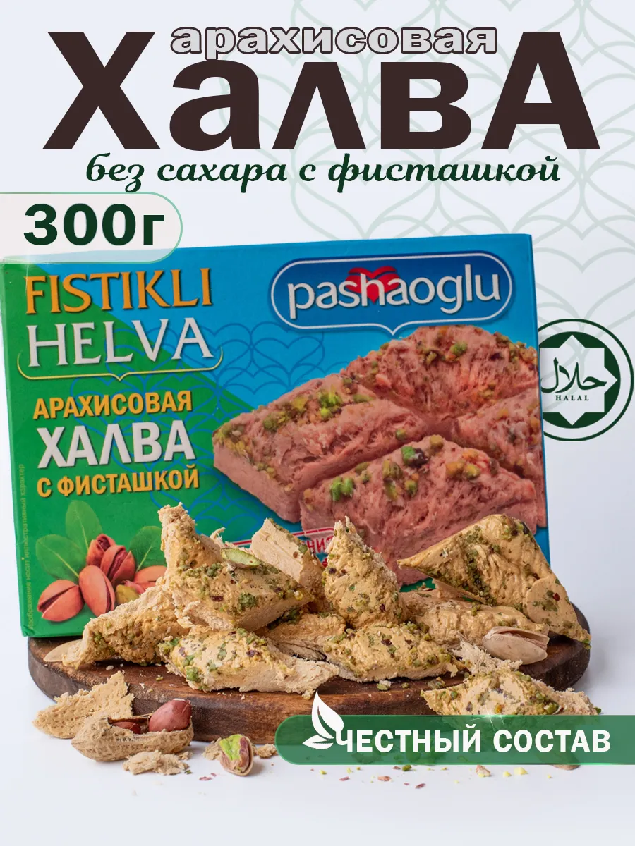 Халва арахисовая без сахара с фисташкой 300 г
