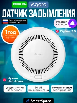 Датчик дыма Smart Smoke Detector (РСТ)