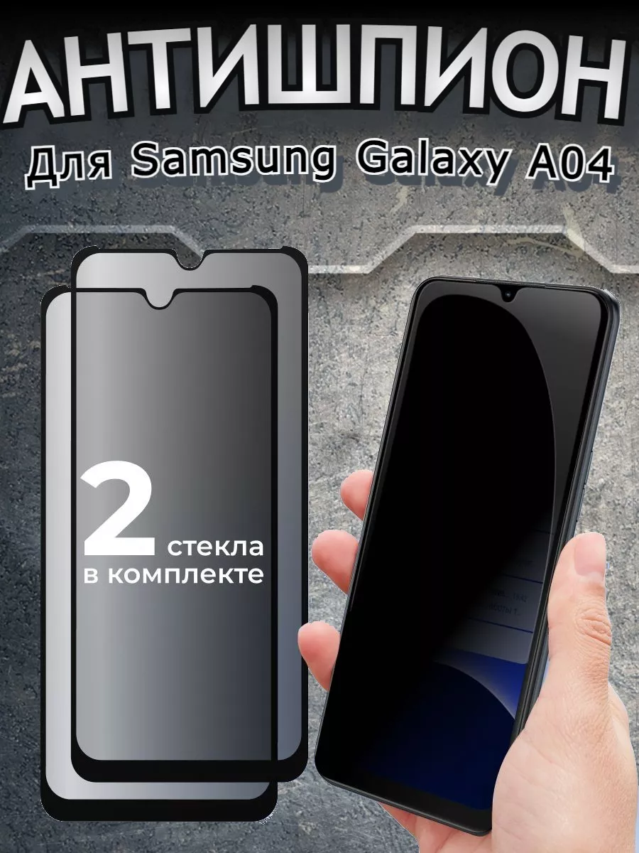 Защитное стекло для Samsung Galaxy A04, АНТИШПИОН