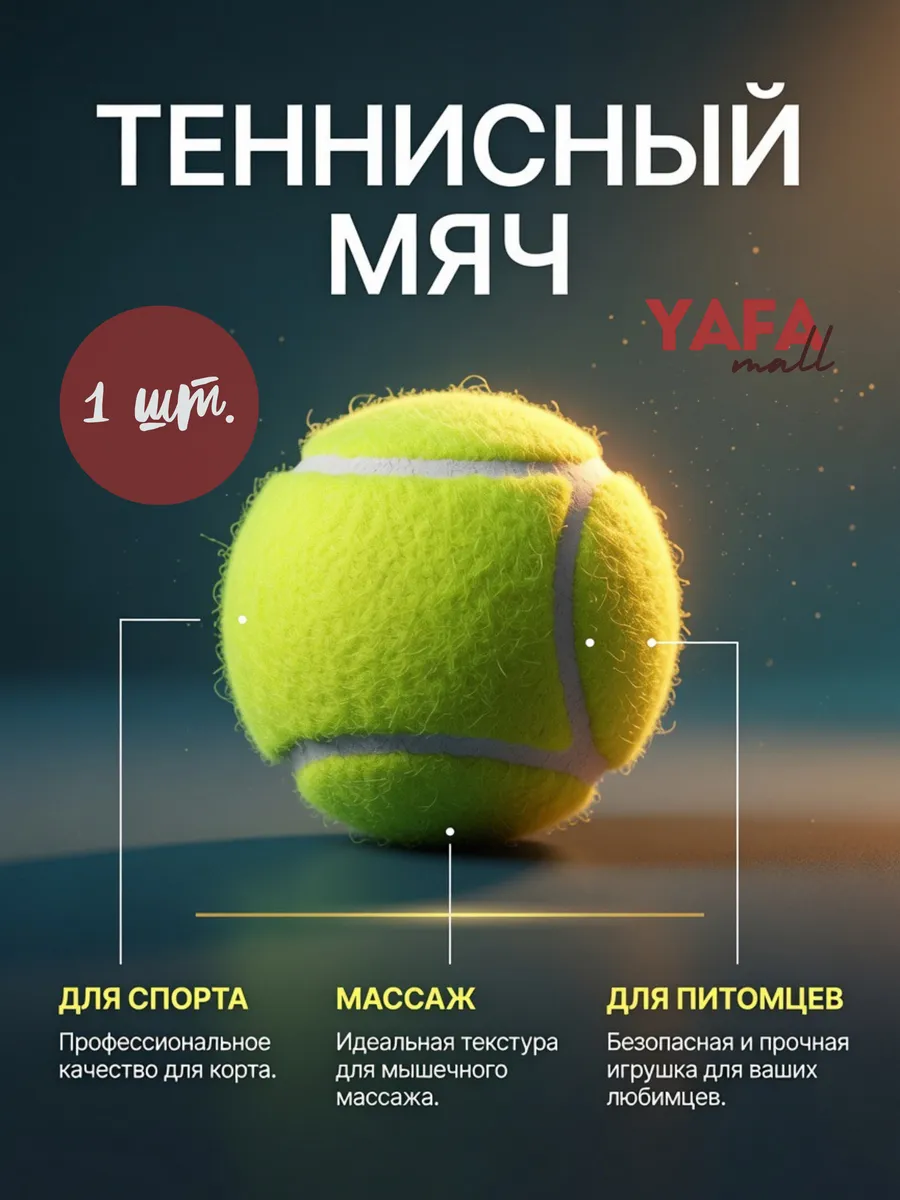 Мяч для большого тенниса 1 шт