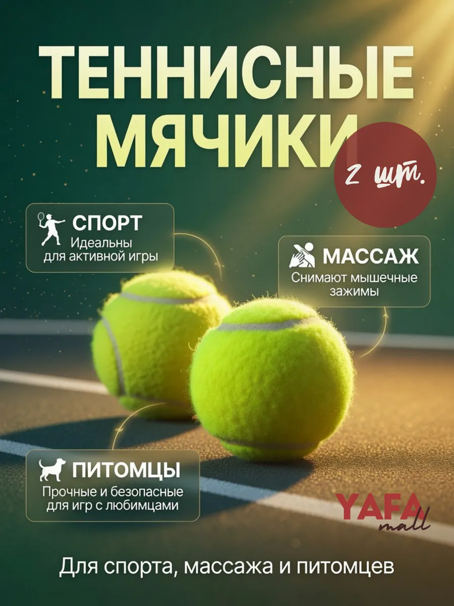 Мяч для большого тенниса 2 шт