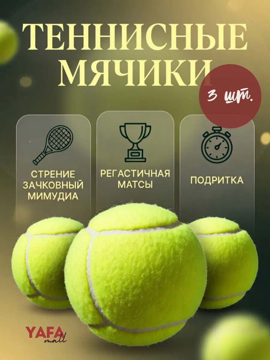 Мяч для большого тенниса 3 шт