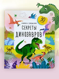 Детская книжка с окошками Виммельбух для малышей Дионзавры