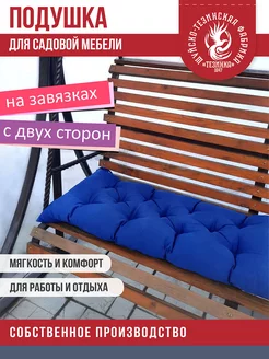 Подушка - матрас для садовой мебели ТЕЗИНКА 239852179 купить за 627 ₽ в интернет-магазине Wildberries