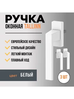 Ручка для пластикового окна и балконной двери, 3 штуки DORF 239852511 купить за 1 129 ₽ в интернет-магазине Wildberries