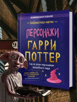 Гарри Поттер. Персонажи. Книга-подарок детям и подросткам