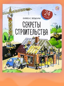 Детская энциклопедия Книжка с окошками Секреты строительства