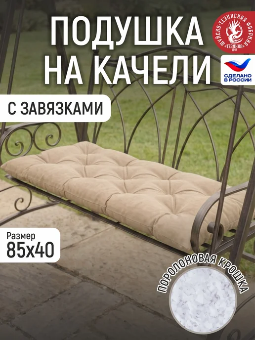 ТЕЗИНКА Подушка-матрас для садового стула лавки качели подоконника, бежевый