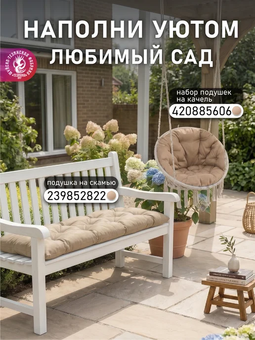 ТЕЗИНКА Подушка-матрас для садового стула лавки качели подоконника, бежевый, фото 8