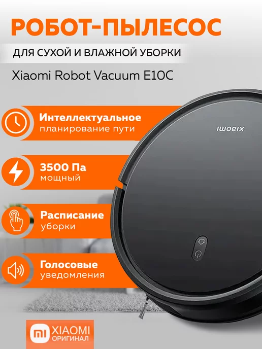 Xiaomi Робот-пылесос Robot Vacuum E10C