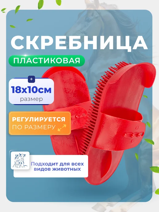 wikiLAB Скребница для животных с ремешком, вариант