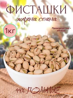 Фисташки жареные соленые 1 кг Nuts Mania 239855154 купить за 1 089 ₽ в интернет-магазине Wildberries