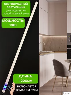 Подсветка для кухни шкафов дневной свет 19Вт Luxart 239855395 купить за 2 133 ₽ в интернет-магазине Wildberries