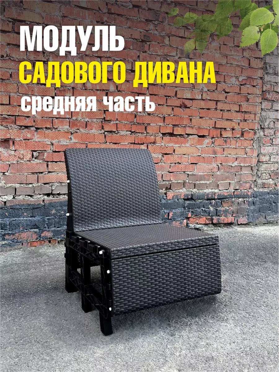 Модульный садовый диван...