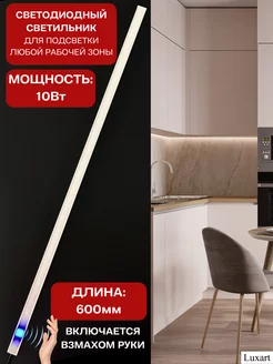 Подсветка для кухни шкафов дневной свет 10Вт Luxart 239856573 купить за 1 723 ₽ в интернет-магазине Wildberries