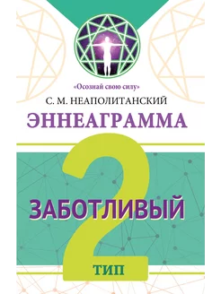 Эннеаграмма. Тип 2. Заботливый