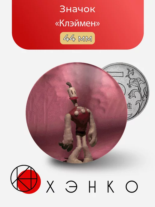 Клэймен из The Neverhood