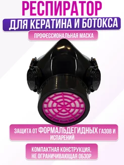 Маска респиратор с фильтрами для кератина MZ