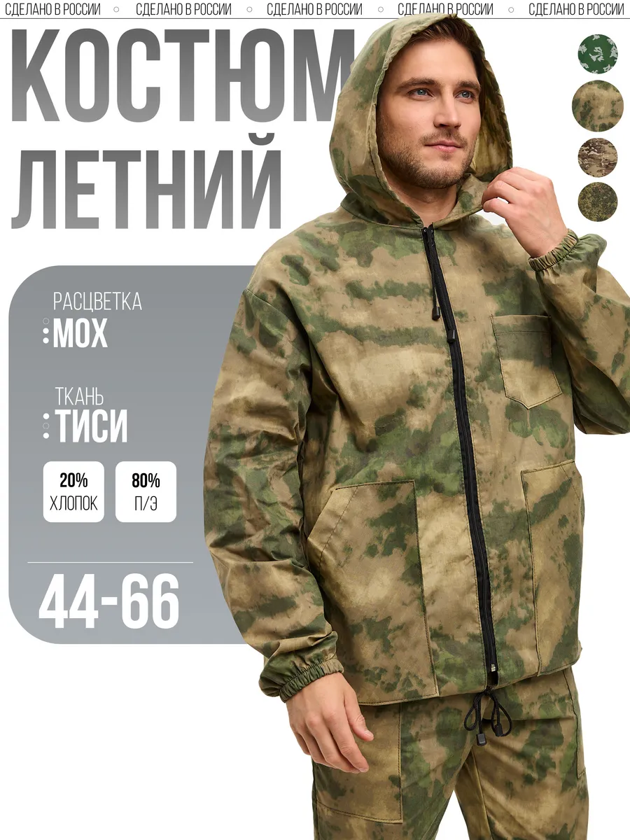 Камуфляжный костюм маскировочный мох, маскхалат летний