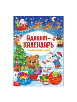 Книжка с наклейками «Адвент-календарь», формат А4, 24 стр