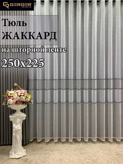 Интерьерный тюль для гостиной, спальни, кухни 250*225 см