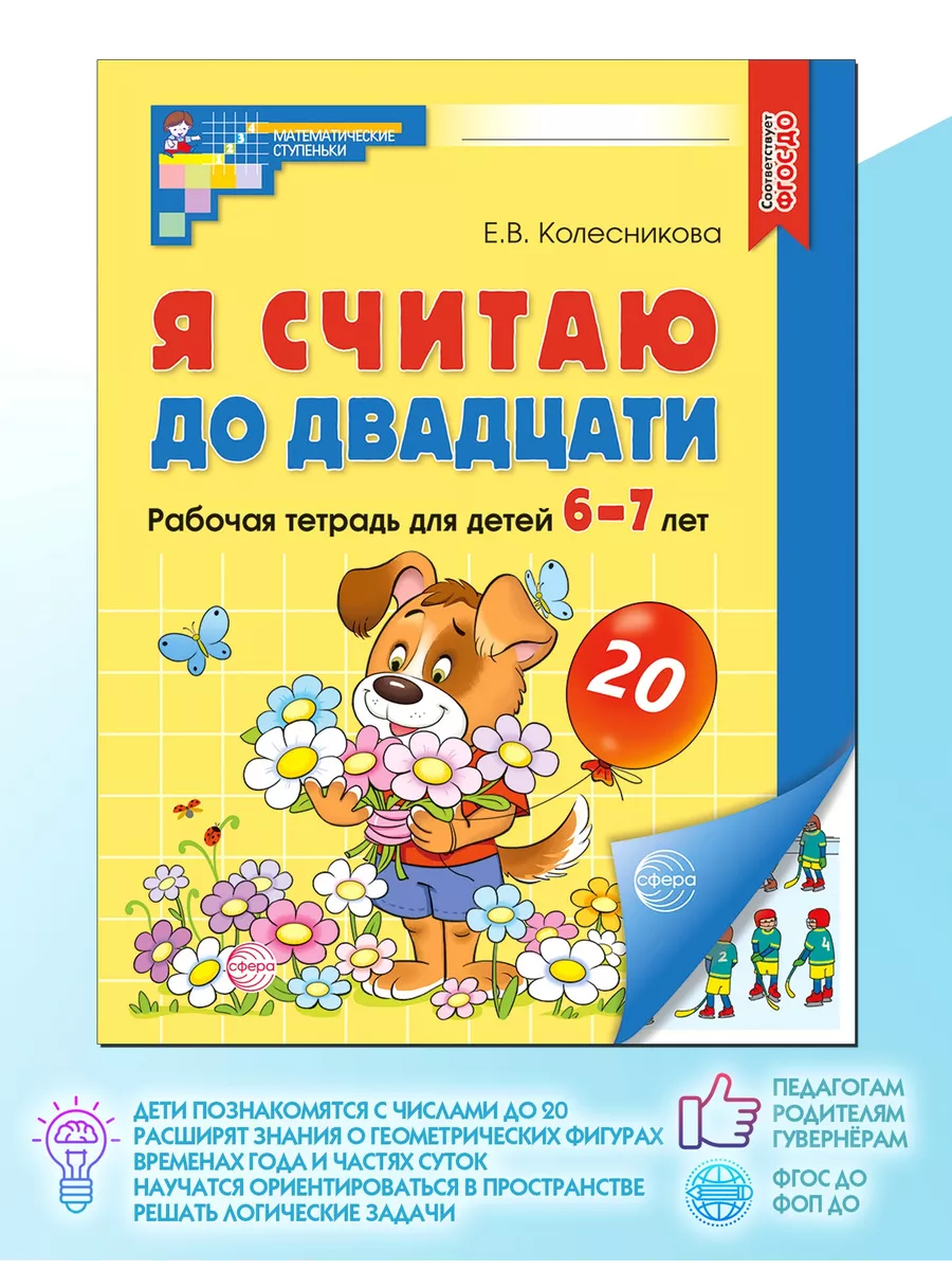 Я считаю до 20 Рабочая...
