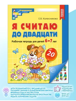 Я считаю до 20 Рабочая тетрадь для детей 6-7 лет