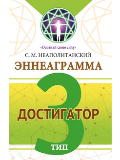 Эннеаграмма. Тип 3. Достигатор