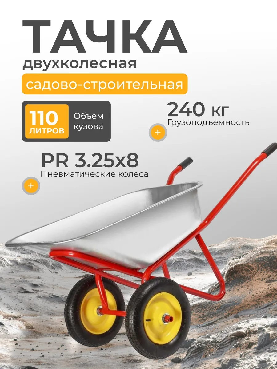 Тачка строительная 2-колесная 110 л 240 кг сталь 0,7