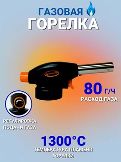 Горелка газовая без баллона