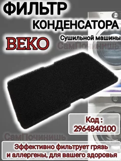 Фильтр для сушильной машины BEKO SMEG 240*153 мм