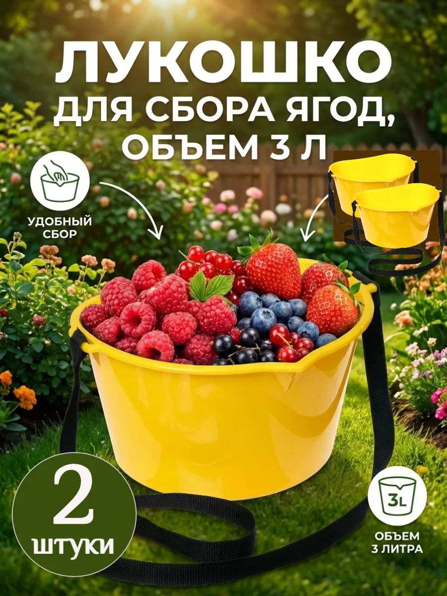 Лукошко для сбора ягод 3 л с ремнём, пластиковое 2 шт
