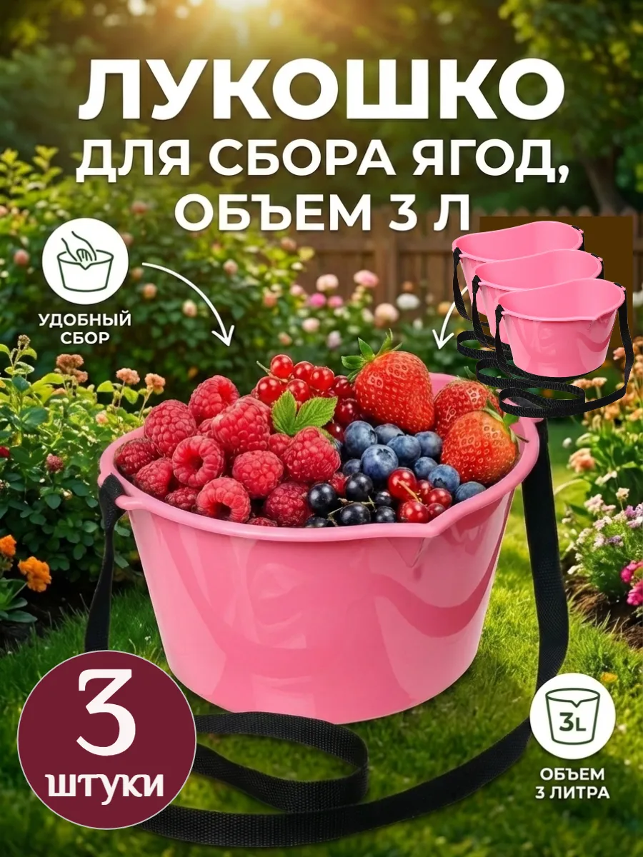 Лукошко для сбора ягод 3 л с ремнём, пластиковое 3 шт.