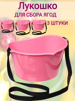 Лукошко для сбора ягод, 3 л. 3 шт