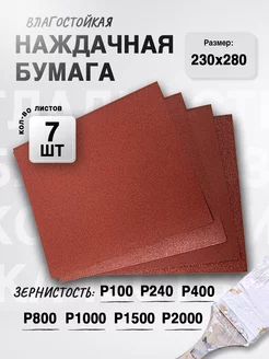 Наждачная бумага, набор (P100 - P2000), 230х280 (7 шт) Сибртех 239861211 купить за 267 ₽ в интернет-магазине Wildberries