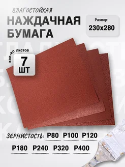 Наждачная бумага, набор (P80 - P400), 230х280 (7 шт) Сибртех 239861212 купить за 257 ₽ в интернет-магазине Wildberries