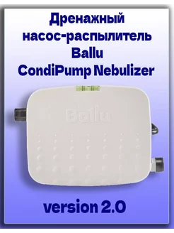 Дренажный насос-распылитель Bаllu CondiPump Nebulizer 2.0