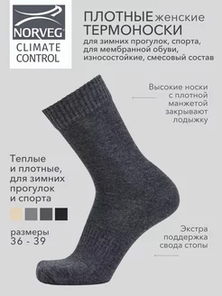 Термоноски зимние шерстяные CLIMATE CONTROL