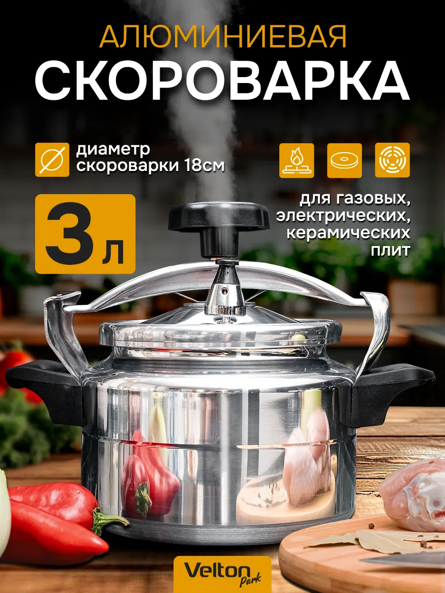 Скороварка кастрюля для плиты алюминиевая 3 л