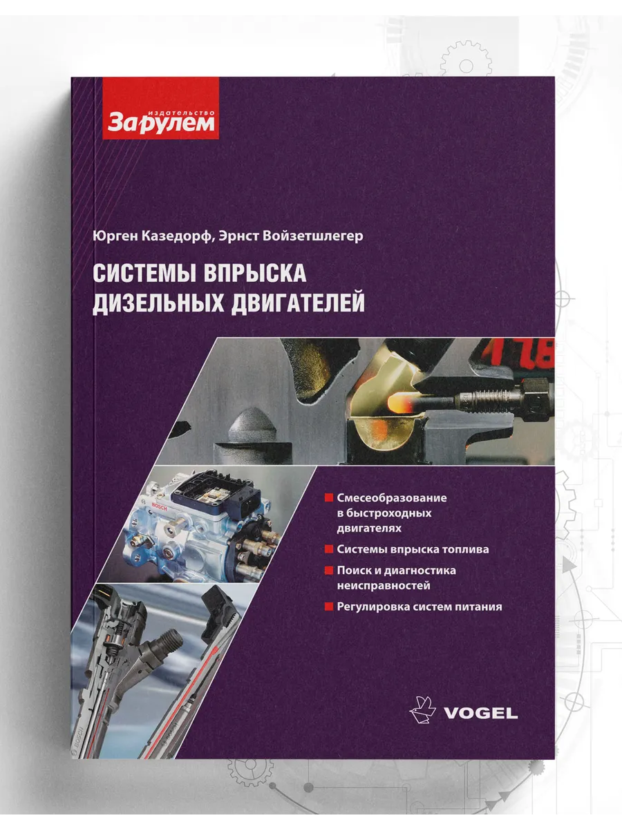 Системы впрыска дизельных двигателей. VOGEL.