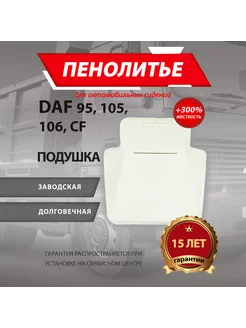 Подушка 300% грузового авто DAF 95 105 106 CF ДАФ