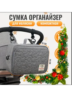 Сумка органайзер для детской коляски Davtex 239862148 купить за 854 ₽ в интернет-магазине Wildberries