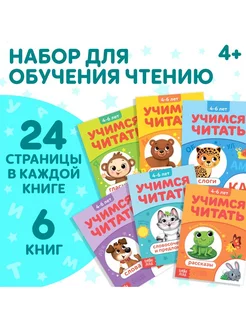 Набор книг «Учимся читать», 6 шт. по 24 стр